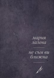 Не съм ви ближна