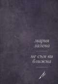 Не съм ви ближна