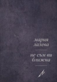 Не съм ви ближна