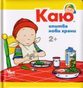 Каю: Опитва нови храни