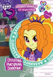 Дазлингс: Отгатни, рисувай, залепи!