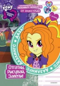 Дазлингс: Отгатни, рисувай, залепи!