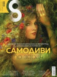 Списание 8; Бр.8/2017