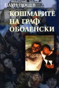 Кошмарите на граф Оболенски