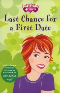 Last Chance for a First Date/ Най-хубавите любовни истории за изучаване на английски език