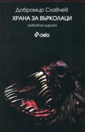 Храна за върколаци. Любовна лирика