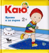 Каю: Време е за гърне