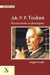 Дж.Р.Р. Толкин