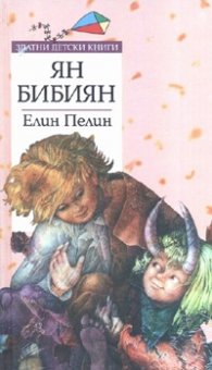Ян Бибиян/ Златни детски книги
