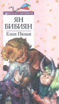 Ян Бибиян/ Златни детски книги