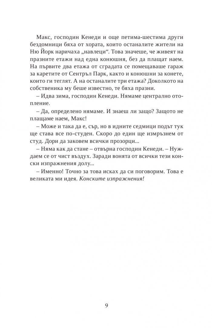 Макс Айнщайн: Гениалният експеримент