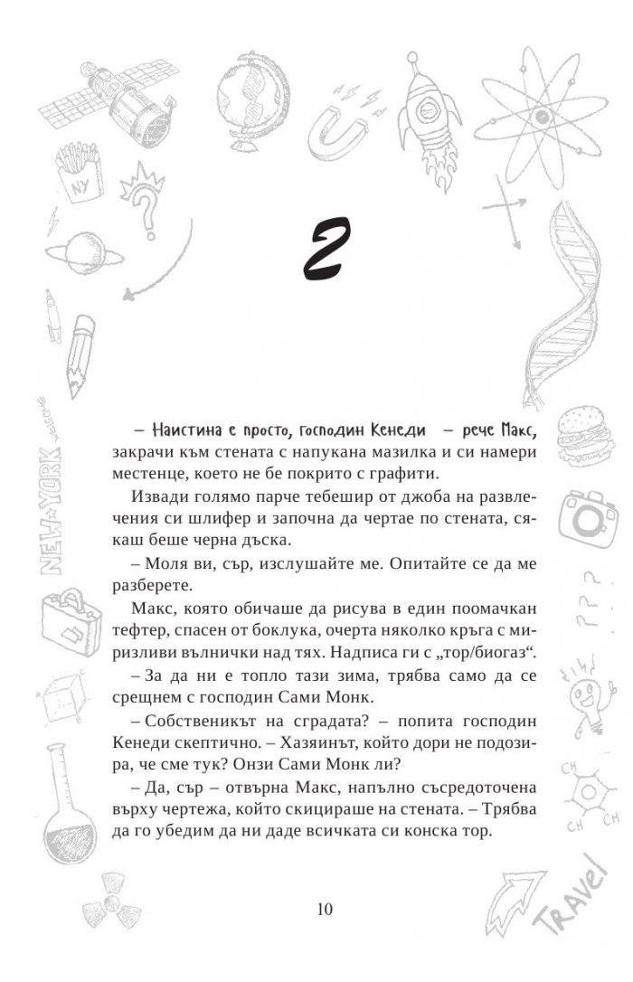 Макс Айнщайн: Гениалният експеримент