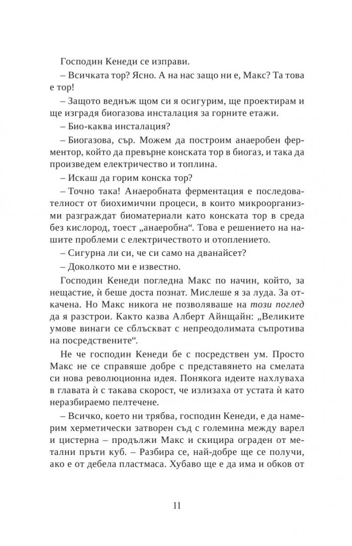 Макс Айнщайн: Гениалният експеримент