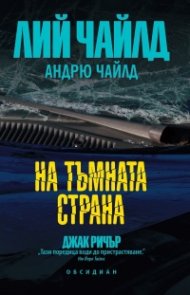 На тъмната страна