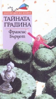 Тайната градина/ Златни детски книги