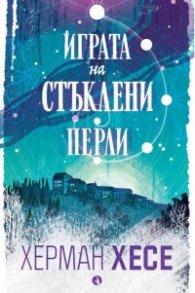 Играта на стъклени перли