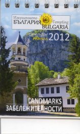Календар 2012: Изкушението България - Забележителности