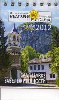 Календар 2012: Изкушението България - Забележителности