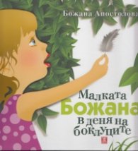 Малката Божана в деня на боклуците/ твърда корица