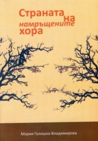 Страната на намръщените хора