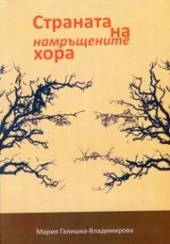 Страната на намръщените хора