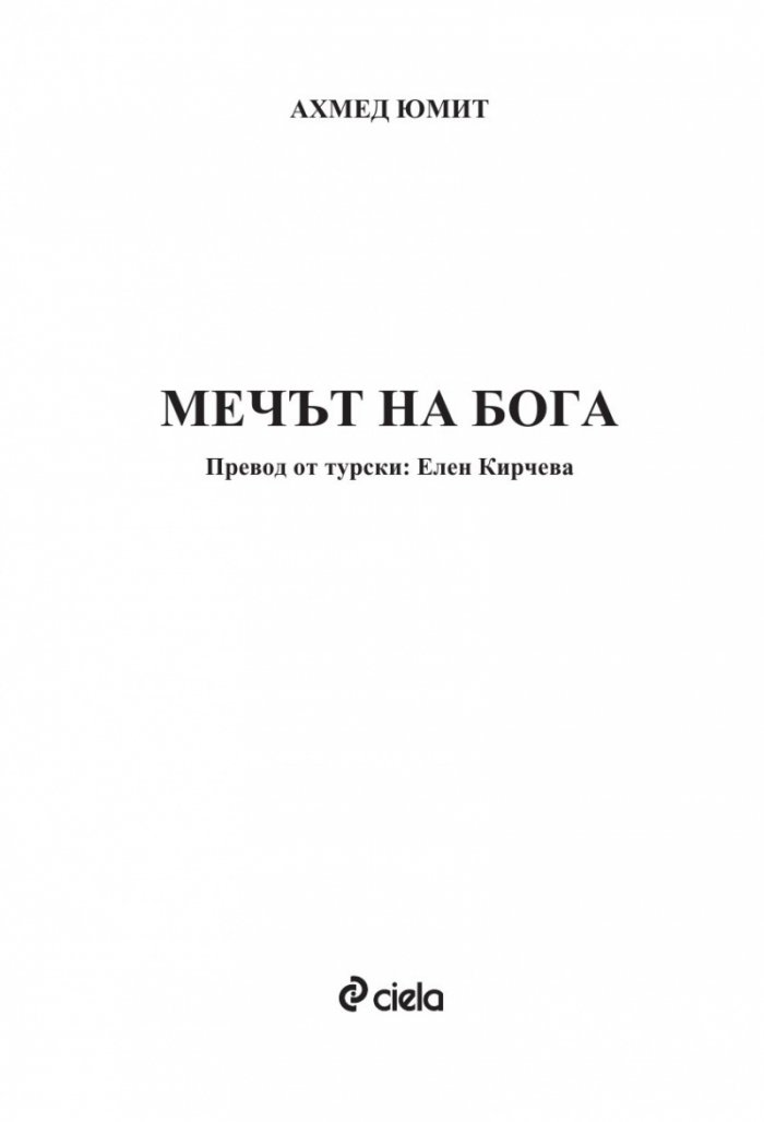 Мечът на бога
