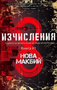 Изчисления Кн.1