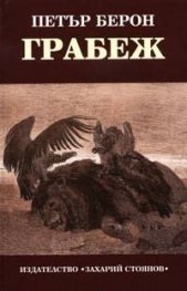 Грабеж. Статии и интервюта