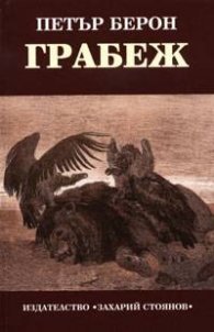 Грабеж. Статии и интервюта