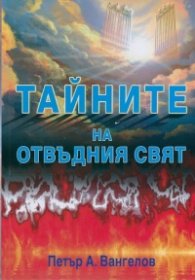 Тайните на отвъдния свят