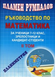Ръководство по математика Т.2 за ученици 7-12 клас, зрелостници и кандидат-студенти