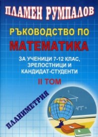 Ръководство по математика Т.2 за ученици 7-12 клас, зрелостници и кандидат-студенти