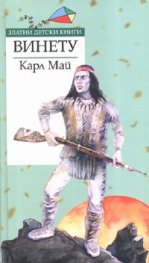 Винету /  Златни детски книги