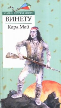 Винету /  Златни детски книги