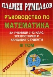 Ръководство по математика Т.3 за ученици 7-12 клас, зрелостници и кандидат-студенти