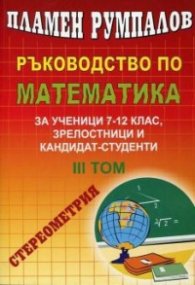 Ръководство по математика Т.3 за ученици 7-12 клас, зрелостници и кандидат-студенти