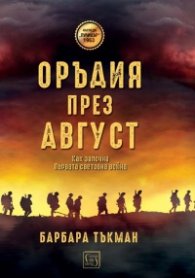 Оръдия през август (твърда корица)