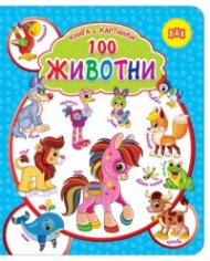 Книга с картинки: 100 ЖИВОТНИ