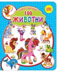 Книга с картинки: 100 ЖИВОТНИ