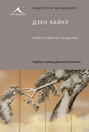Дзен Хайку /илюстровано издание/