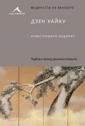 Дзен Хайку /илюстровано издание/