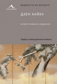 Дзен Хайку /илюстровано издание/