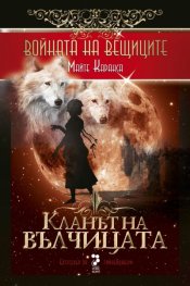 Кланът на вълчицата Кн.1 от Войната на вещиците