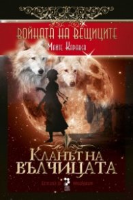 Кланът на вълчицата Кн.1 от Войната на вещиците