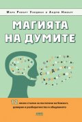 Магията на думите: 12 лесни стъпки за постигане на близост, доверие и разбирателство в общуването
