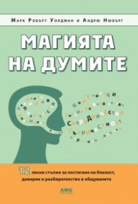 Магията на думите: 12 лесни стъпки за постигане на близост, доверие и разбирателство в общуването