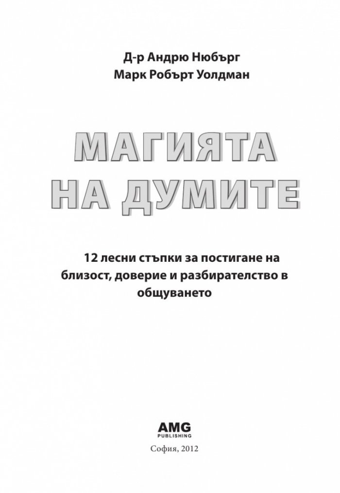 Магията на думите: 12 лесни стъпки за постигане на близост, доверие и разбирателство в общуването