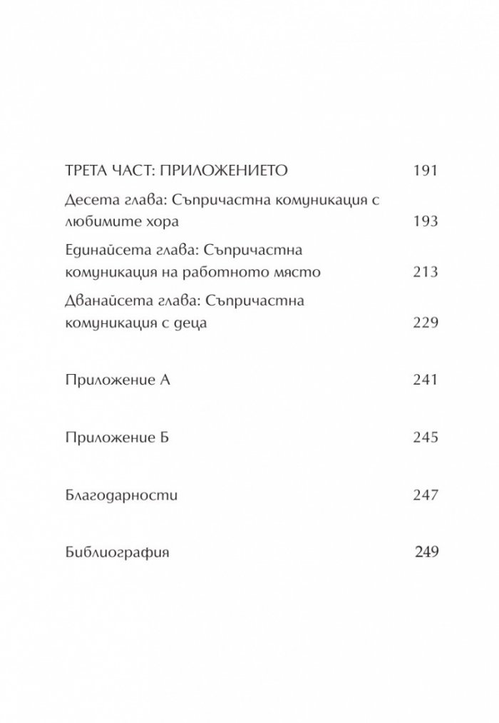 Магията на думите: 12 лесни стъпки за постигане на близост, доверие и разбирателство в общуването