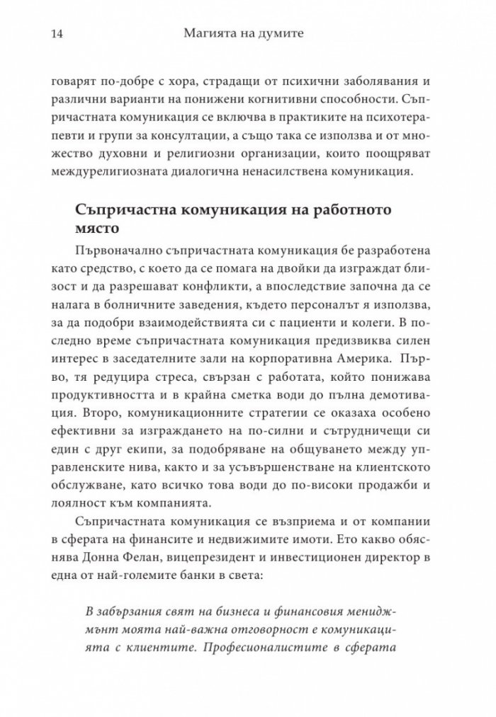 Магията на думите: 12 лесни стъпки за постигане на близост, доверие и разбирателство в общуването