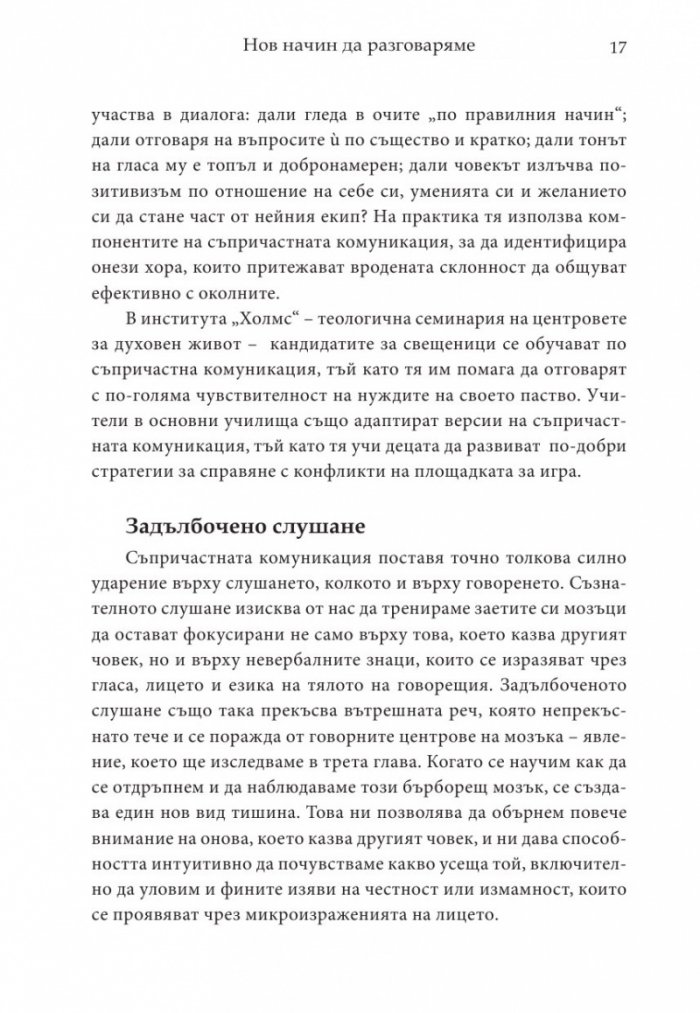 Магията на думите: 12 лесни стъпки за постигане на близост, доверие и разбирателство в общуването